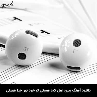 دانلود آهنگ ببین اهل کجا هستی تو خود نور خدا هستی امید